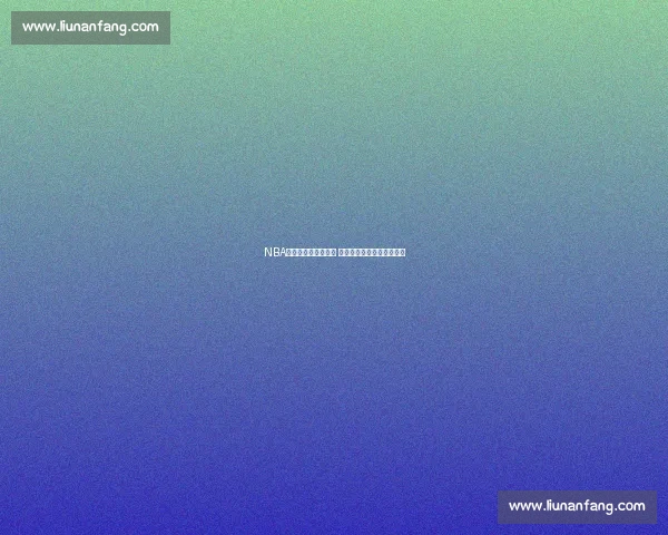 NBA直播平台入口全解析 快速直达观看精彩赛事直播